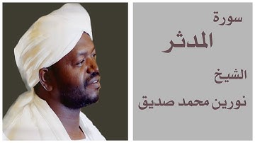 سورة المدثر الشيخ نورين محمد صديق