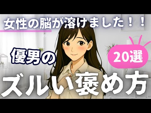 【悪用厳禁】女性の脳が溶ける・・優しい男のズルい褒め方２０選 /優しい男性恋愛/惚れた
