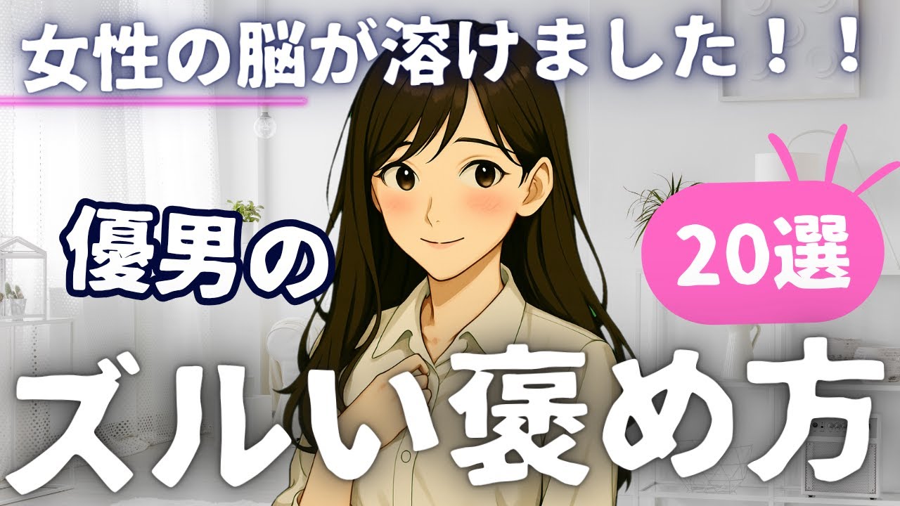 【悪用厳禁】女性の脳が溶ける・・優しい男のズルい褒め方２０選 /優しい男性恋愛/惚れた