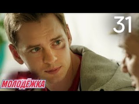 Молодежка | Сезон 3 | Серия 31