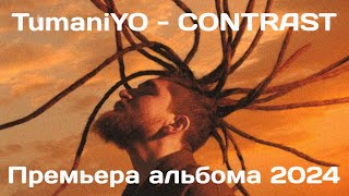 TumaniYO - CONTRAST (Премьера альбома 2024) | TikTok MIX