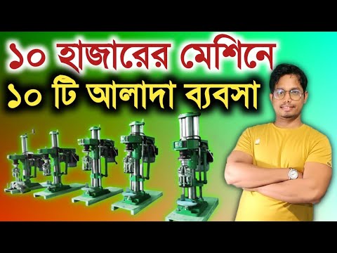 🤑🔥১০ হাজারের মেশিনে ১০ টা ব্যবসা ll 10 Low Investment Business Idea In 2024