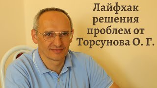 Лайфхак решения проблем от Торсунова О  Г