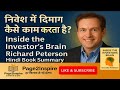 “निवेश में दिमाग कैसे काम करता है?”Inside the Investor’s Brain–Richard Peterson | Hindi Book Summary