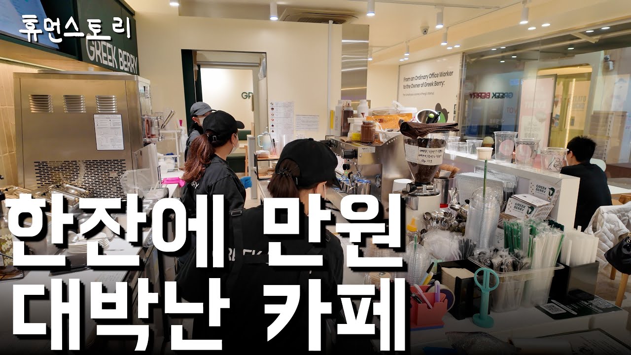 한잔에 만원 카페 차려서 대박난 50대 주부의 하루