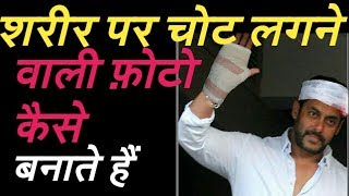 How to make photos of injuries on the body   शरीर पर चोट लगने वाली फोटो कैसे बनाते है screenshot 5