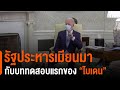 รัฐประหารเมียนมากับบททดสอบแรกของ "ไบเดน" (3 ก.พ. 64)