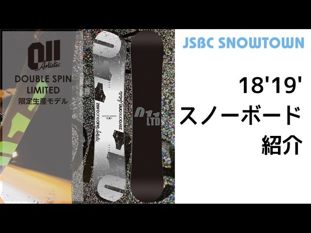 011Artistic DOUBLE SPIN limited 18-19 ゼロワンワン ダブルスピン リミテッド 2019 【スノーボード】