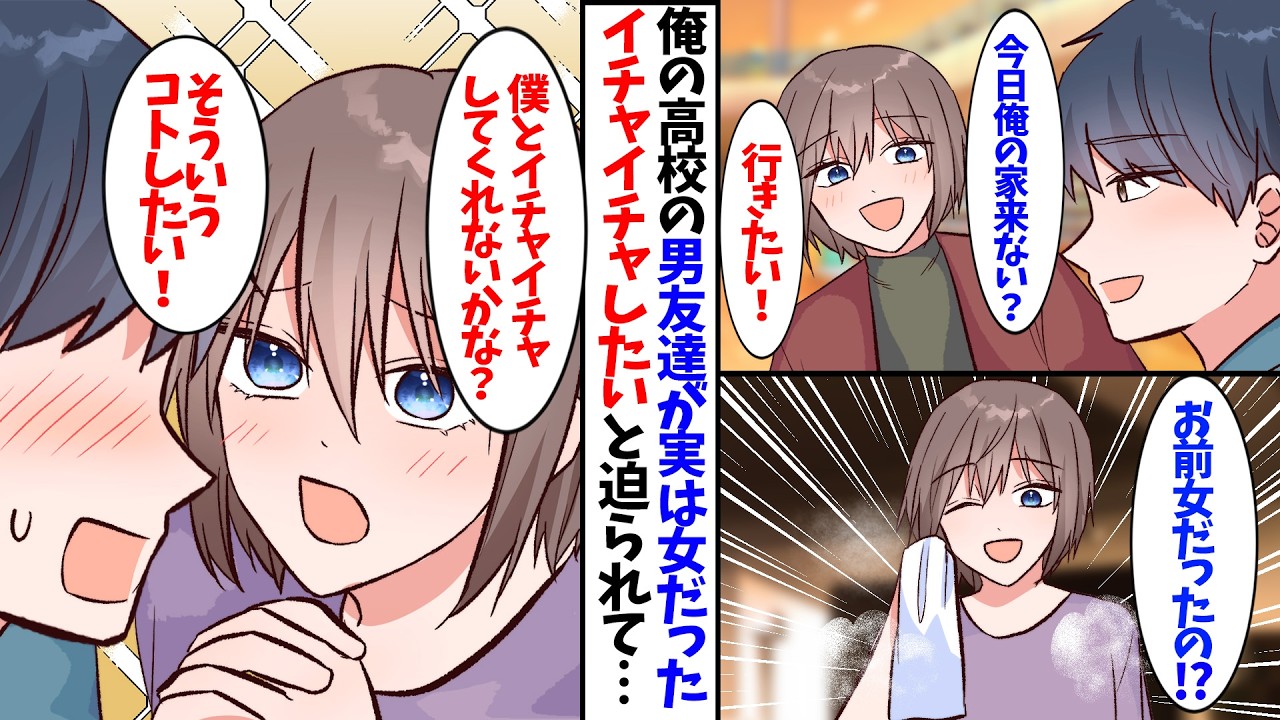 【漫画】高校の男友達が実は女だったことが判明...いきなり「僕とイチャイチャしてほしい」と迫られて…