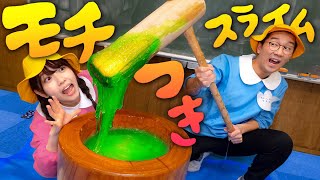 【対決】妹が大暴走！？ママにバレずに超巨大餅つきスライム作ってみた！【DIY】