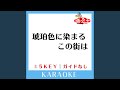 琥珀色に染まるこの街は (ガイド無しカラオケ) [原曲歌手: HOME MADE 家族]