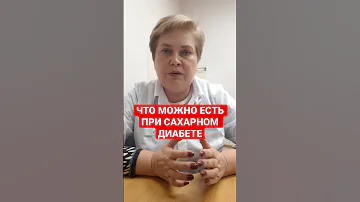 ЧТО МОЖНО ЕСТЬ ПРИ САХАРНОМ ДИАБЕТЕ