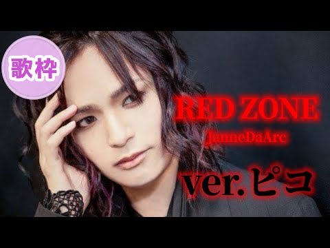 RED ZONE/JanneDaArc をピコが歌ったら…【2024/4/1 ピコ歌枠切り抜き】