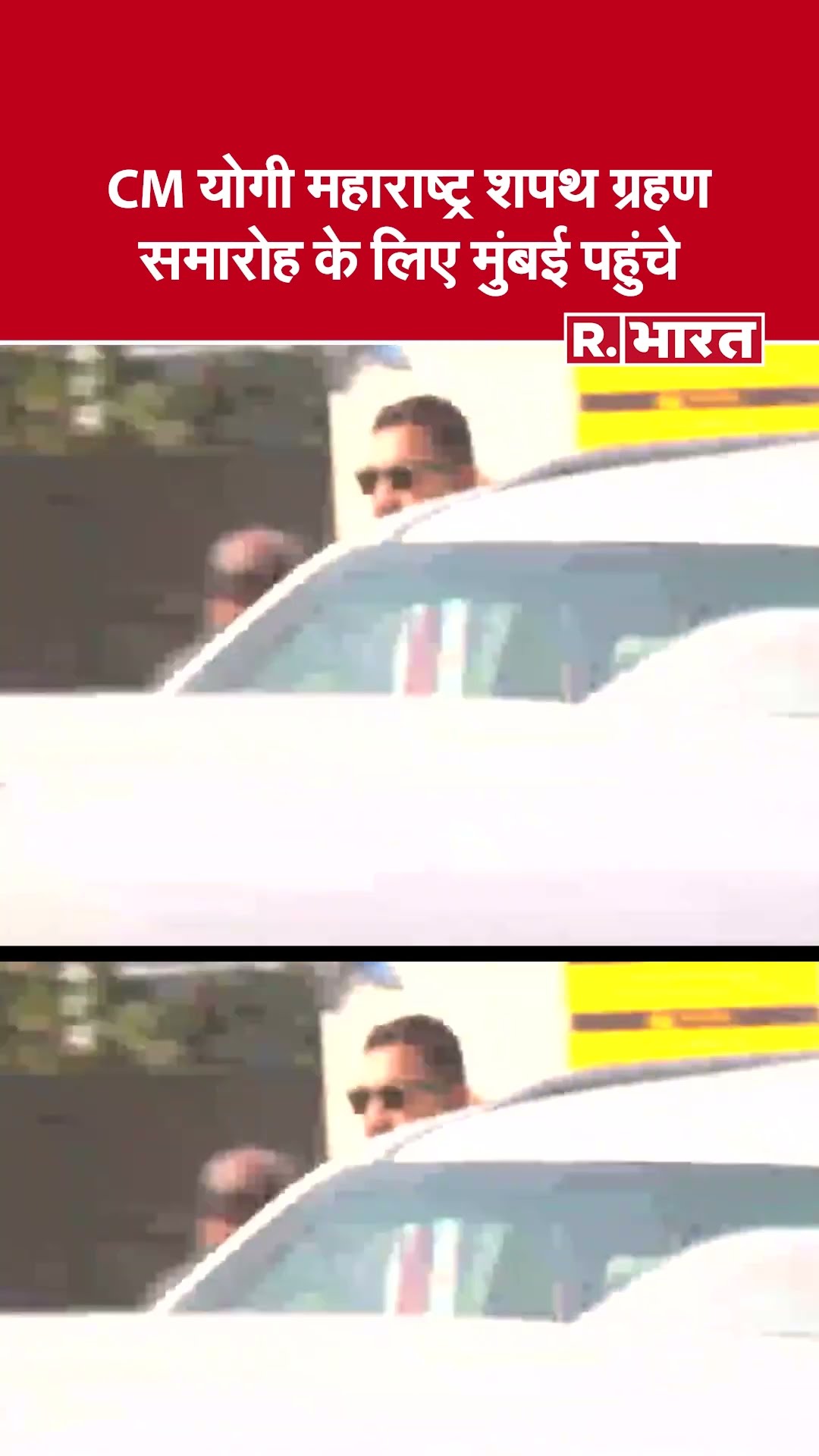 Uttar Pradesh के सीएम Yogi Adityanath महाराष्ट्र सरकार के शपथ ग्रहण समारोह में पहुंचे
