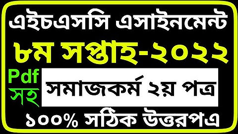 এইচএসসি ২০২২ ৮ম সপ্তাহের সমাজকর্ম ২য় পত্র এসাইনমেন্ট। HSC 2022 8th Week Socialwork  Assignment