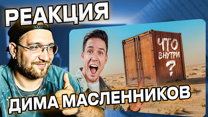 РЕАКЦИЯ | Дима Масленников | Вскрыли ТРИ ЗАБРОШЕННЫХ контейнера и НАШЛИ…