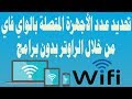 تحديد عدد الأجهزة المتصلة بشبكة الواي فاي من خلال الراوتر بدون برامج