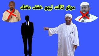 مرتو قالت ليهو أحلق دقنك ــ الشيخ محمد مصطفي عبدالقادر