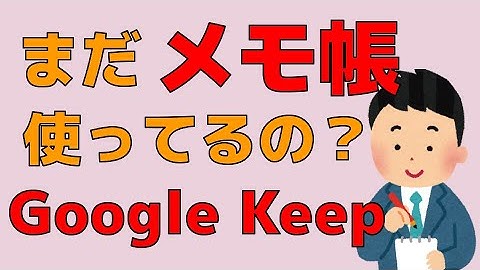 まだ紙のメモ帳使ってるの？  超絶便利なメモアプリ Google Keep