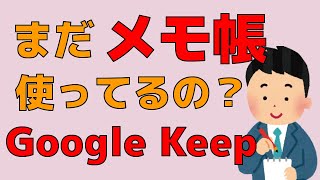 まだ紙のメモ帳使ってるの？  超絶便利なメモアプリ Google Keep