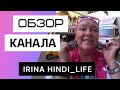 Ирина Хинди Лайф - Обзор канала Irina Hindi_Life