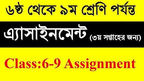 ৬ষ্ঠ-৯ম শ্রেণির এ্যাসাইনমেন্ট (৩য় সপ্তাহের জন্য) Assignment 3rd Week Class 6-9। DSHE Assignment