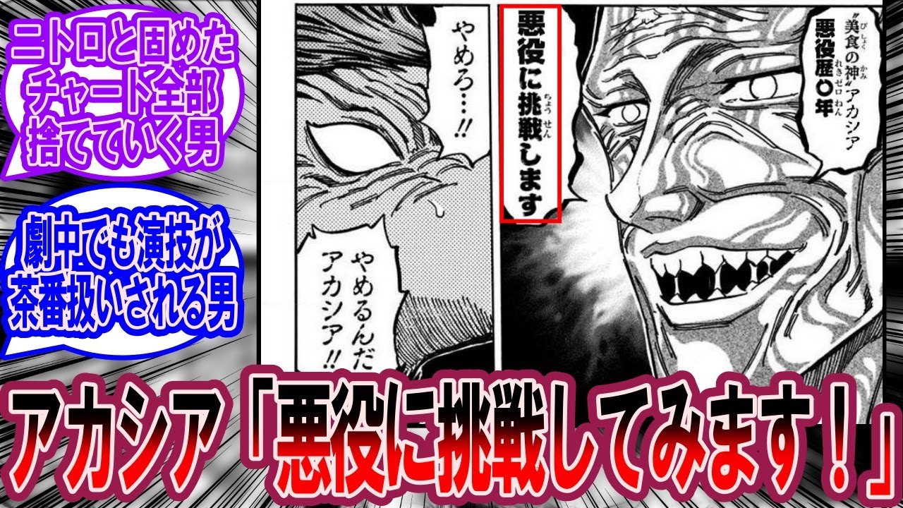 アカシア「美食神”アカシア”悪役に挑戦します！」に対する美食家の反応集【トリコ 反応集】