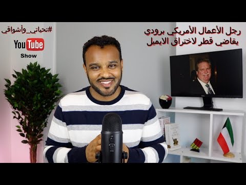 164 تحياتي وأشواقي رجل أعمال الأمريكي برودي يقاضي قطر لاختراق الايميل