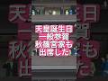 【天皇誕生日一般参賀】なぜか傍系の秋篠宮家も参加 エプスタイン文書スキャンダルの渦中の秋篠宮さまも出席 #shorts #youtubeshorts