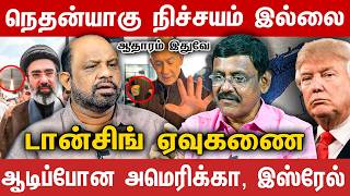 நெதன்யாகு நிச்சயம் இல்லை ! ஆதாரம் இதுவே || Journalist Ghazali | Journalist Sufiyan | Iran USA