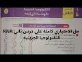 حل درس التكنولوجيا الجزيئيه الهندسه الوراثيه فصل سادس درس ثاني من كتاب الامتحان احياء ٣ث 2026