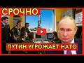 ЭКСКЛЮЗИВ из Кремля! Путин ПРЕДУПРЕДИЛ о страшных последствиях! НАТО ТРЕПЕЩЕТ от угроз России миру!