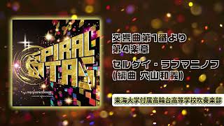 交響曲第1番より 第4楽章／セルゲイ・ラフマニノフ（編曲 穴山和義