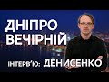 Денис Денисенко, засновник компанії «ОперСо» | Дніпро Вечірній