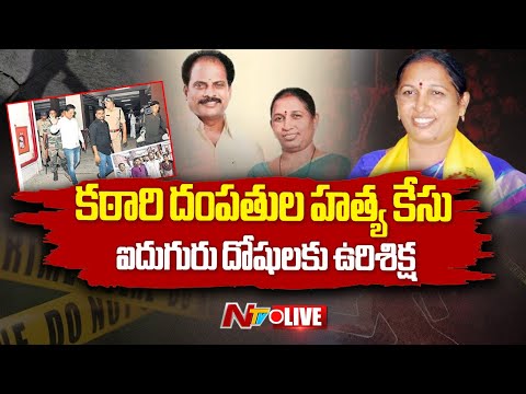 కఠారీ దంపతుల కేసులో సంచలన తీర్పు LIVE : Kathari Couple Case | NTV Telugu - NTVTELUGU