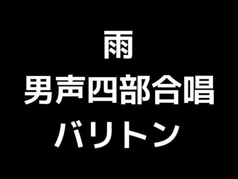 04 「雨」多田武彦編(男声合唱版)MIDI バリトン 音取り音源