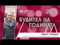 Номинация: Явор Гърдев, който извежда българския театър на европейска сцена