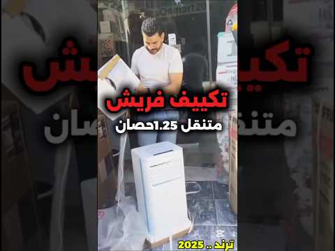 الترند الجديد تكيف فريش متنقل 1 25حصان بارد تربو عروض دمار شامل اكسبلور  عروض 