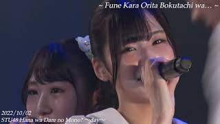 On this 2nd day of Oct.2022 STU48 Hana wa Dare no Mono?〜Fune Kara Orita Bokutachi wa…〜