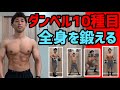 ダンベルで全身の筋肉を鍛える10種目のサーキットトレーニング