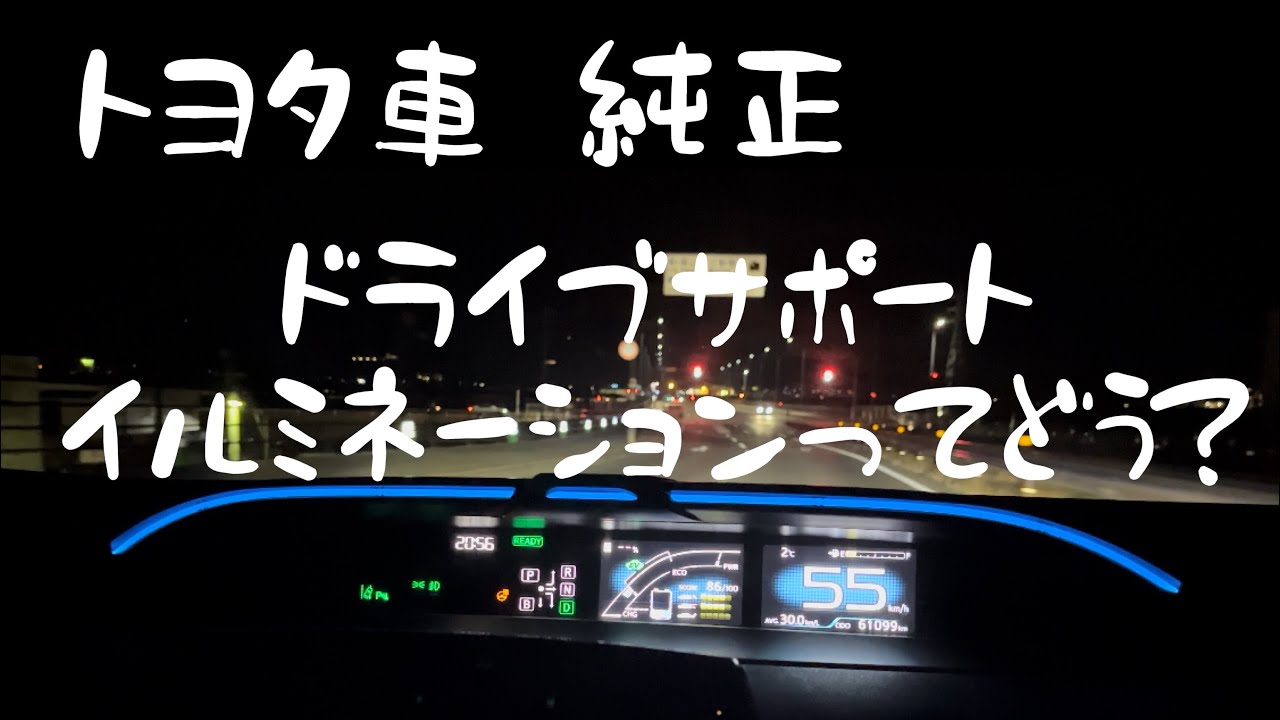 ご参考に]トヨタ車 ドライブサポートイルミネーション使って見た - YouTube