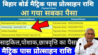 Cycle Poshak Chhatrwriti Ka Paisa Kaise Check Kren  Bihar Board Matric Pass Protsahan Rashi 2023