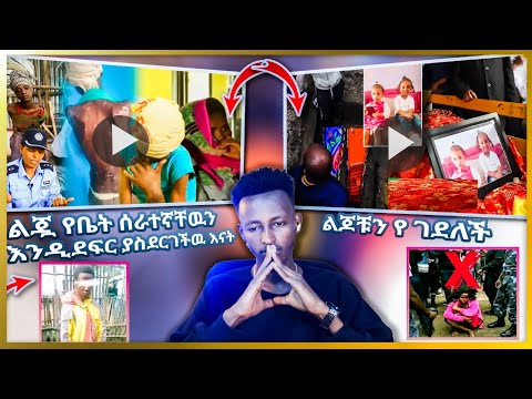 ልጆቹን የ ገደለች Daa Ima Nama Afur Ajjeese እና ልጇ የቤት ሰራተኛቸዉንእንዲደፍር ያስደርገችዉ እናት እና ልብ ሰባሪው