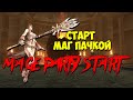 САМЫЙ БЫСТРЫЙ СТАРТ НА RPG-CLUB x30 КАРАНТИН МАГ ПАТИ 1-85