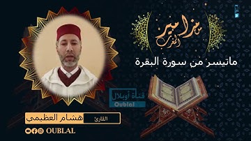 من مزامير المغرب / القارئ هشام العظيمي