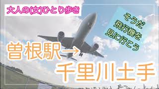 【大人のひとり歩き】大阪：そうだ！飛行機を見に行こう　阪急曽根駅から千里川土手