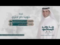 خوينا دام احتزم مسرع كلمات محمد الدهمشي اداء ماجد الرسلاني 