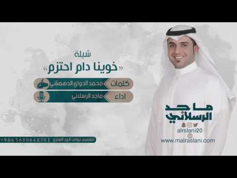 خوينا دام احتزم مسرع كلمات محمد الدهمشي اداء ماجد الرسلاني