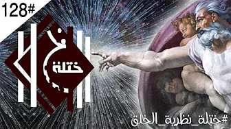 نظرية الخلق - من نحن ومن اين اتينا !!