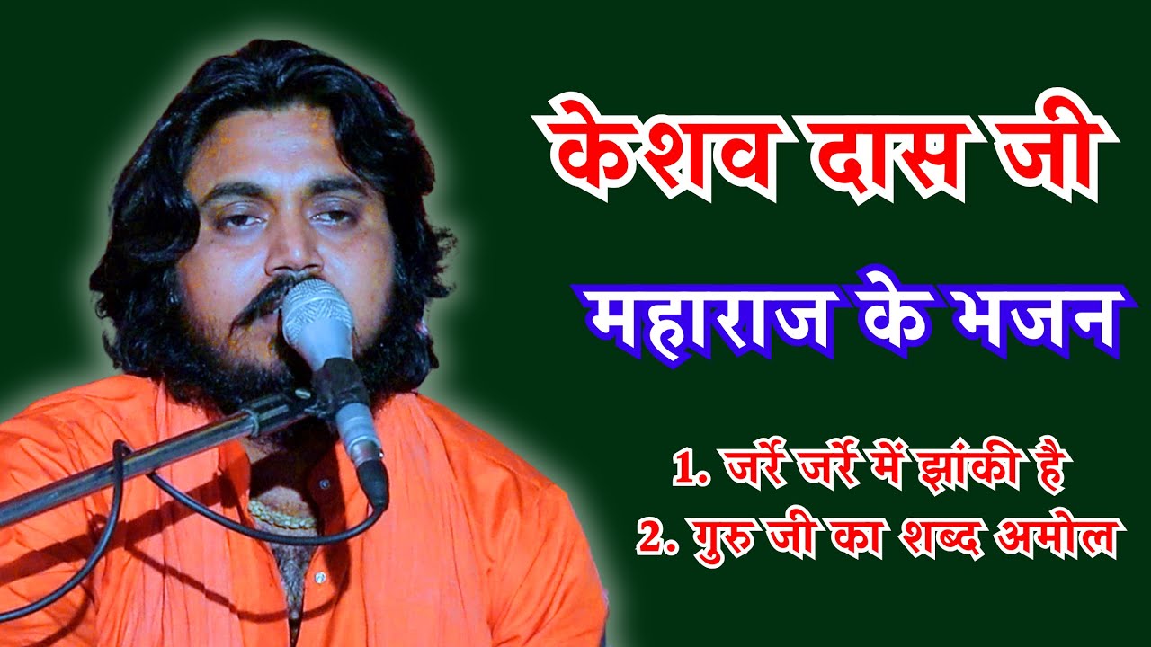 🔴Live...1.जर्रे जर्रे में झांकी है भगवान की| 2. गुरु जी का शब्द अमोल| केशव दास जी महाराज के भजन|